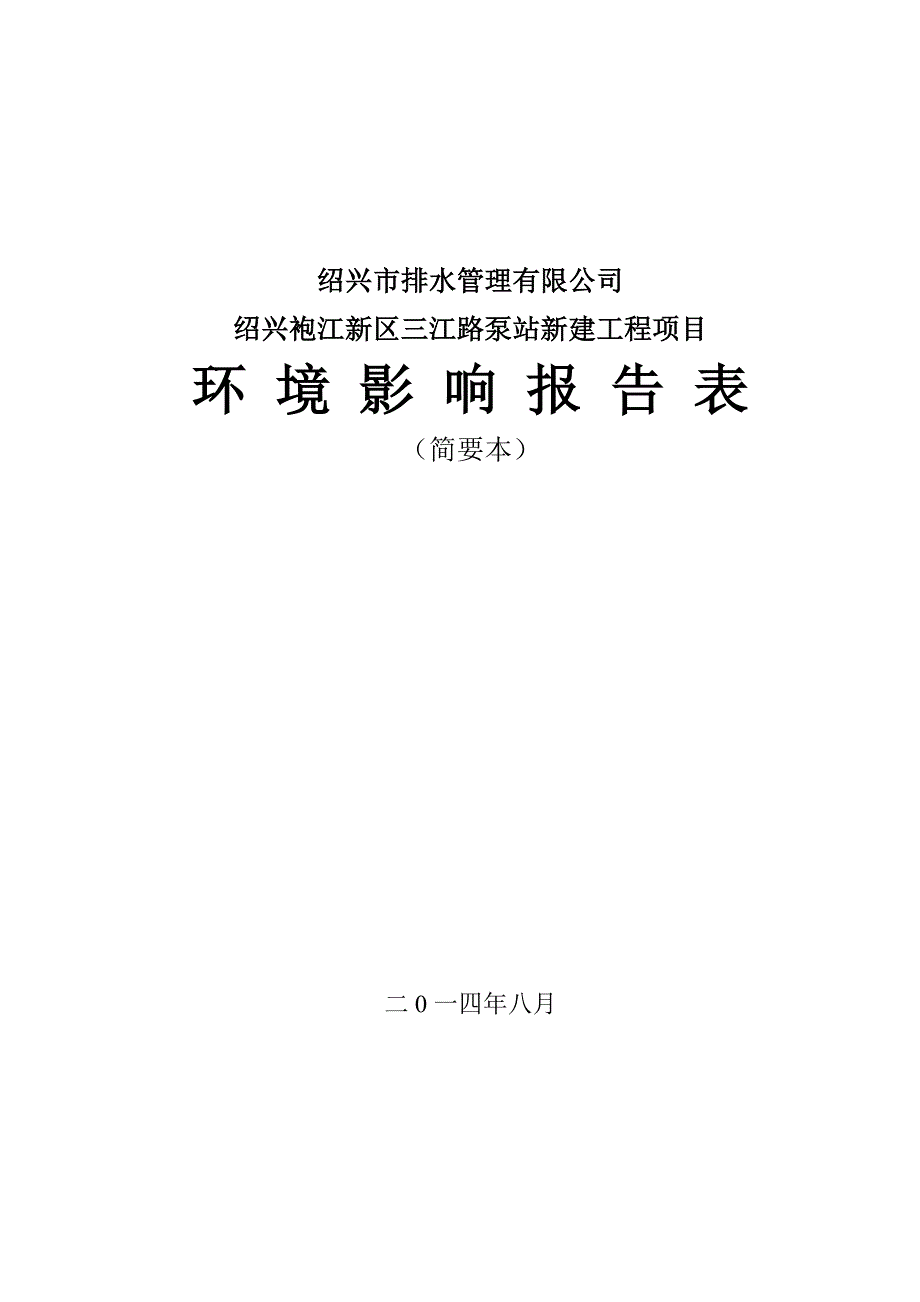 绍兴市排水管理有限公司绍兴袍江新区三江路泵站新建工程项目环境影响报告表.doc_第1页