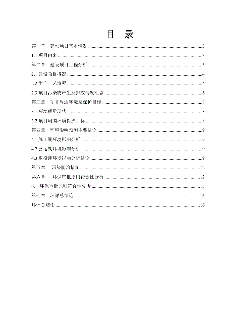 绍兴市排水管理有限公司绍兴袍江新区三江路泵站新建工程项目环境影响报告表.doc_第2页