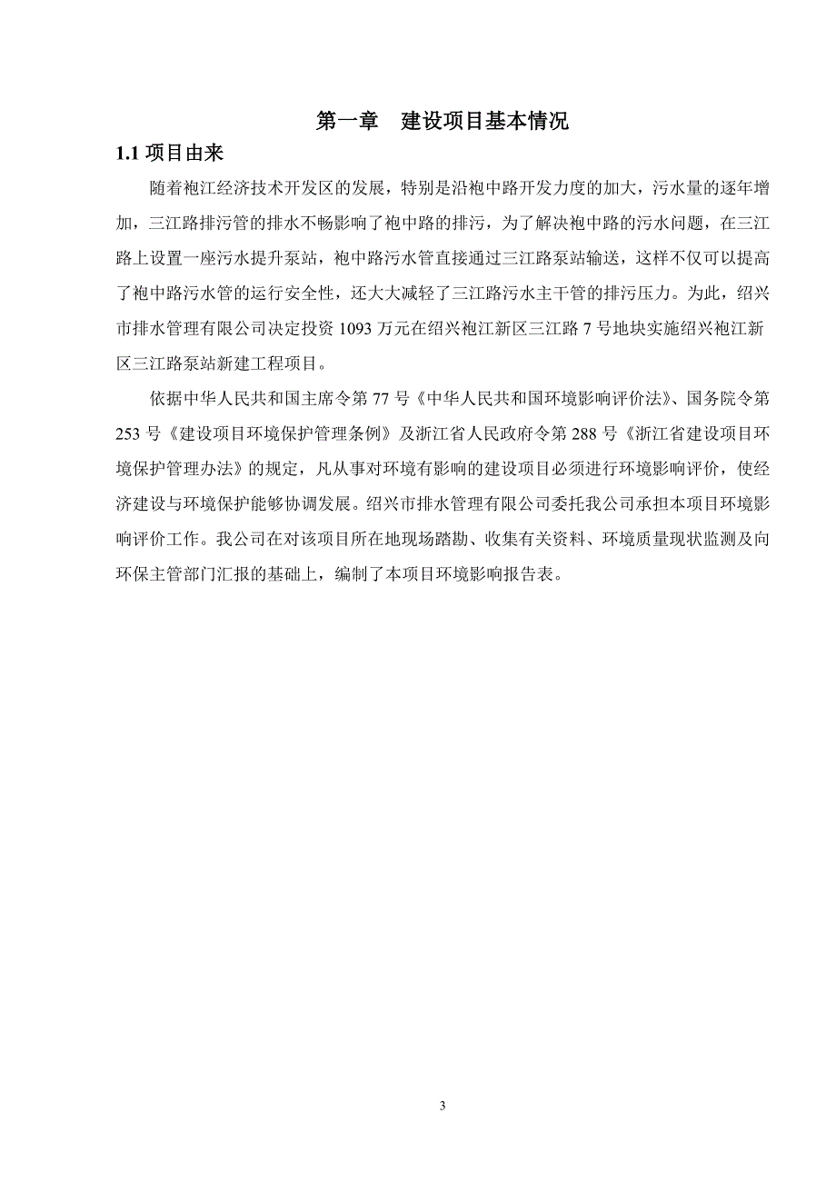 绍兴市排水管理有限公司绍兴袍江新区三江路泵站新建工程项目环境影响报告表.doc_第3页