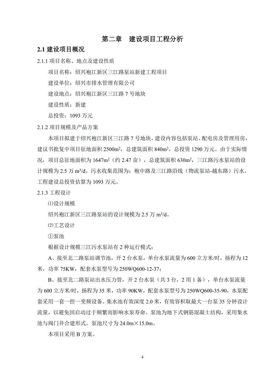 绍兴市排水管理有限公司绍兴袍江新区三江路泵站新建工程项目环境影响报告表.doc_第4页