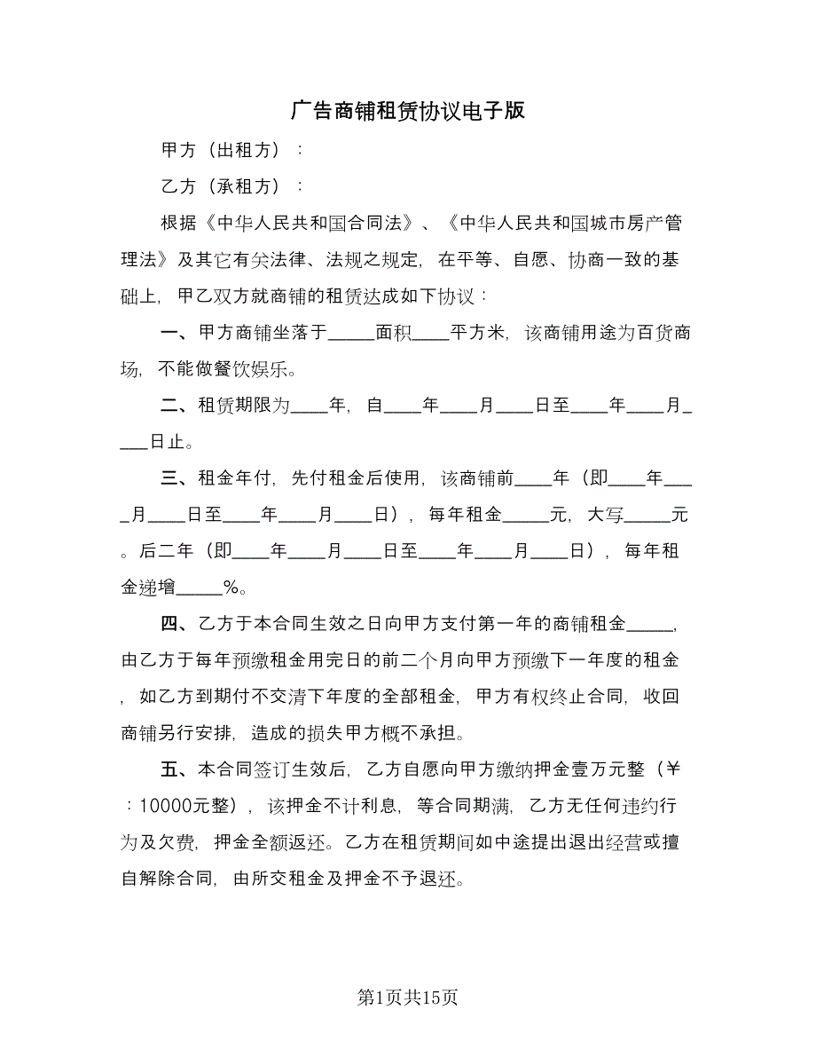 广告商铺租赁协议电子版（五篇）.doc_第1页