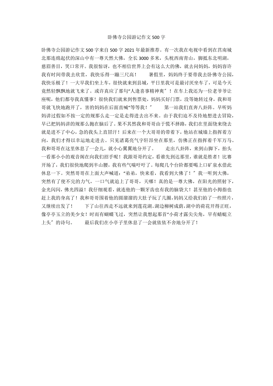 卧佛寺公园游记作文500字_第1页