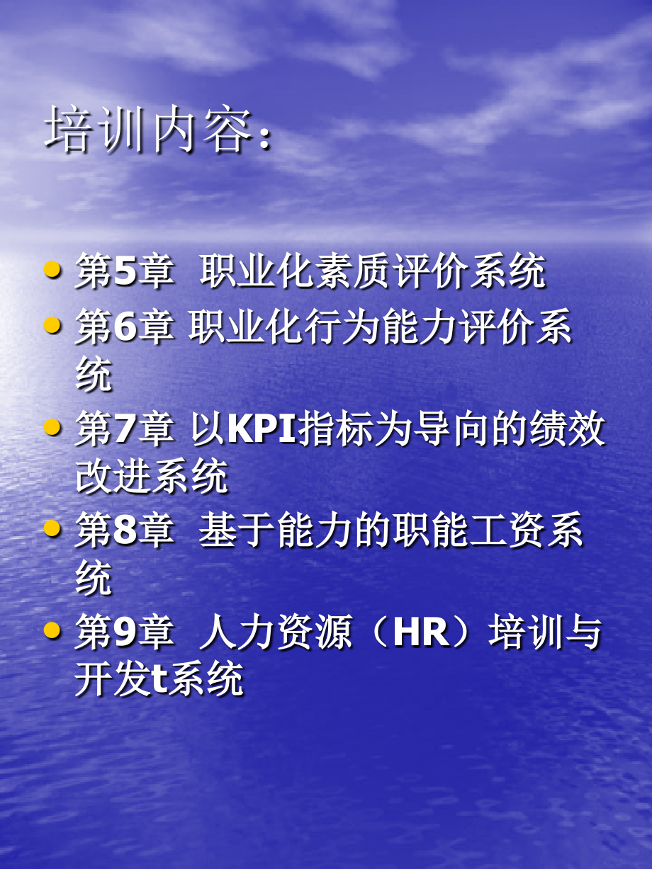 人力资源HR管理实战全面培训教程_第3页