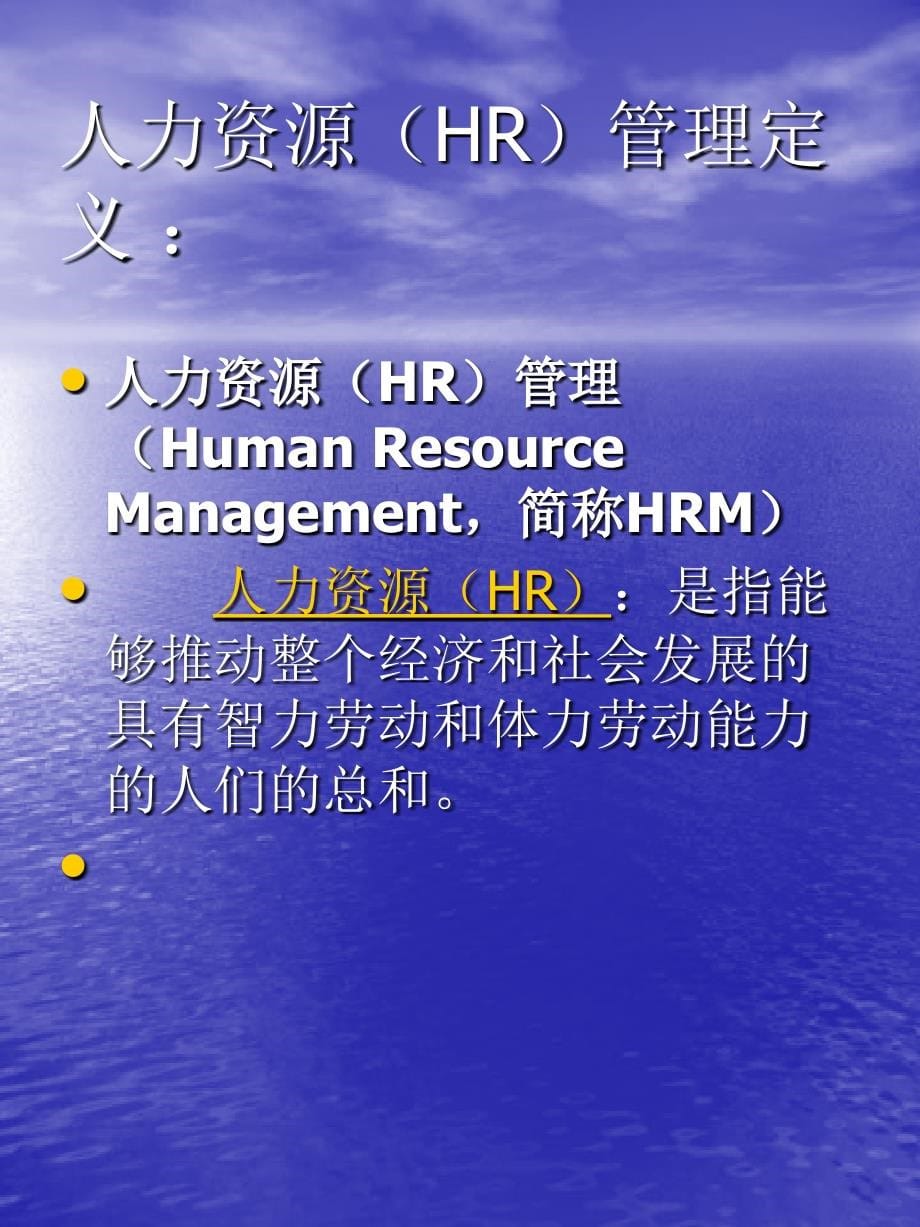 人力资源HR管理实战全面培训教程_第5页