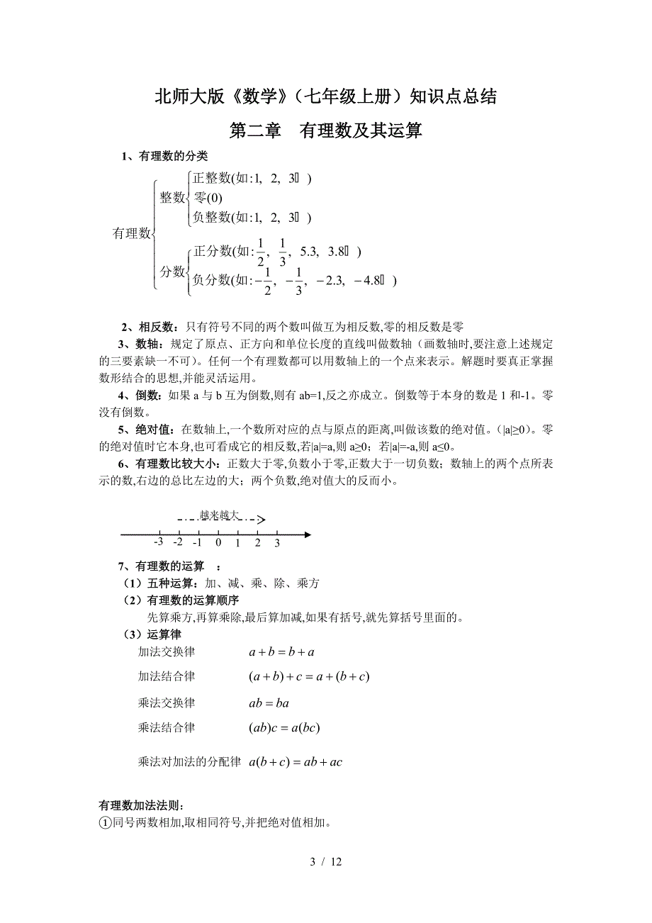 北师大版《数学》(七年级上册)知识点总结.doc_第3页