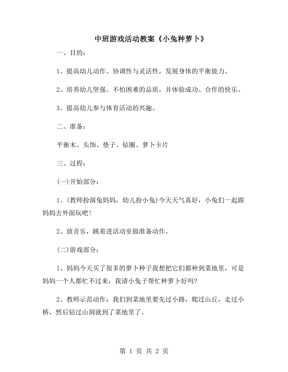 中班游戏活动教案《小兔种萝卜》_第1页