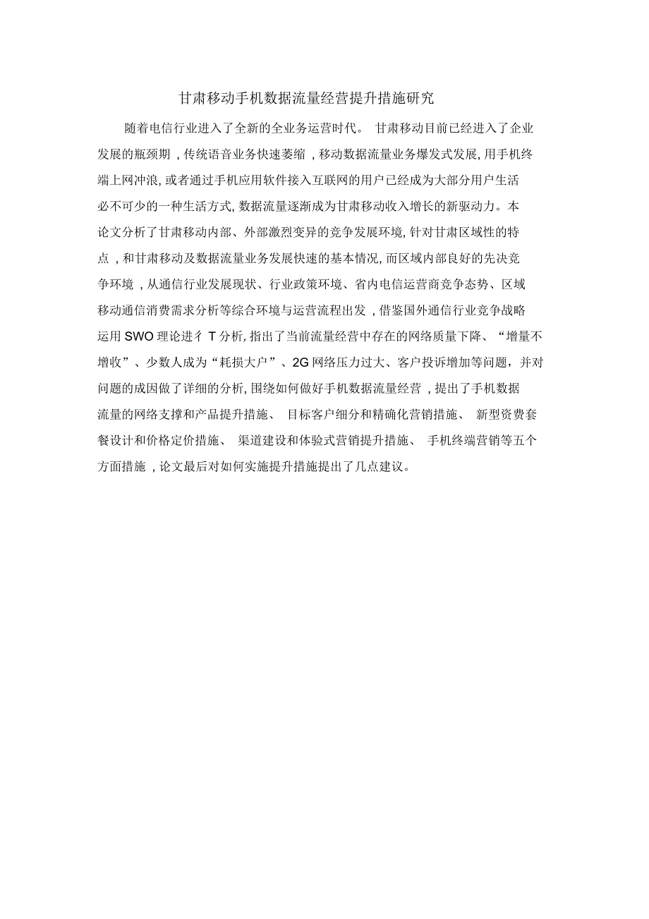 甘肃移动手机数据流量经营提升措施研究_第1页