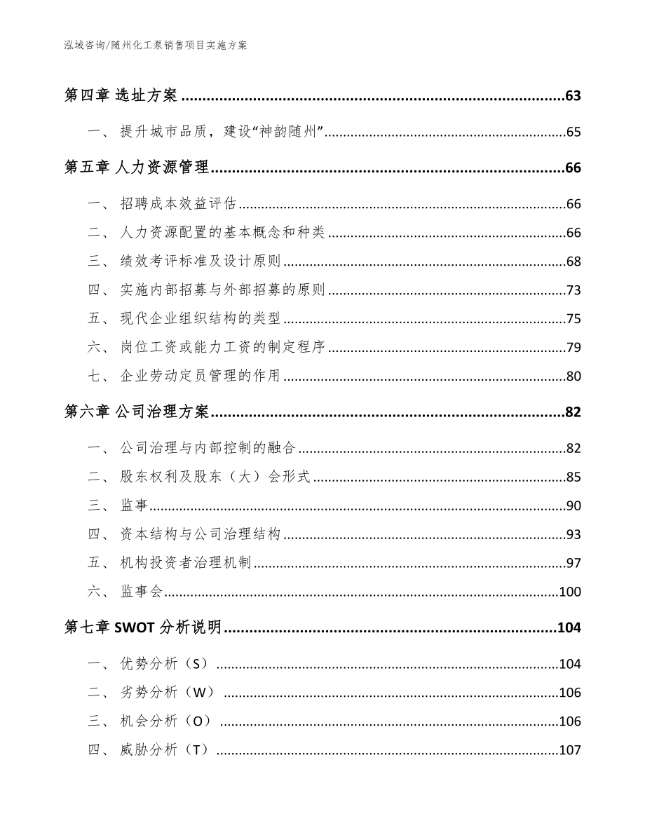 随州化工泵销售项目实施方案_第4页