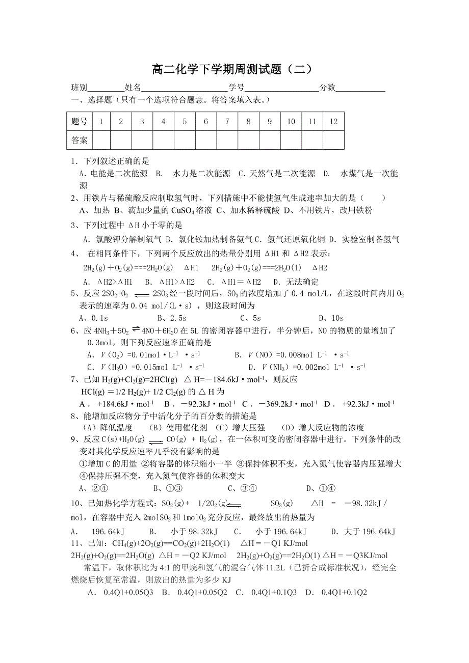 高二化学下学期周测试题（二）.doc_第1页