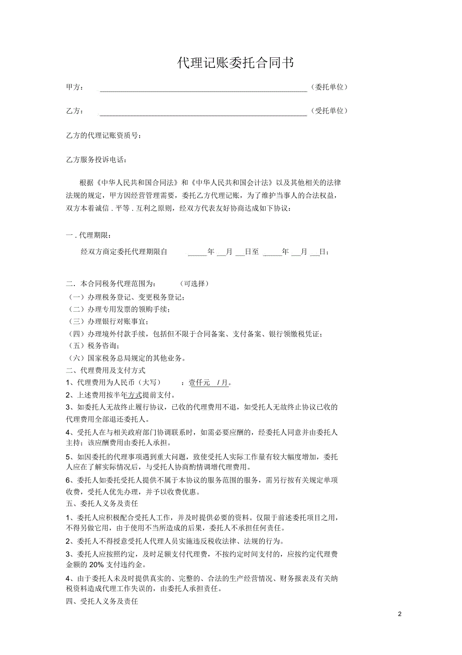 (新)税务代理协议书_第2页