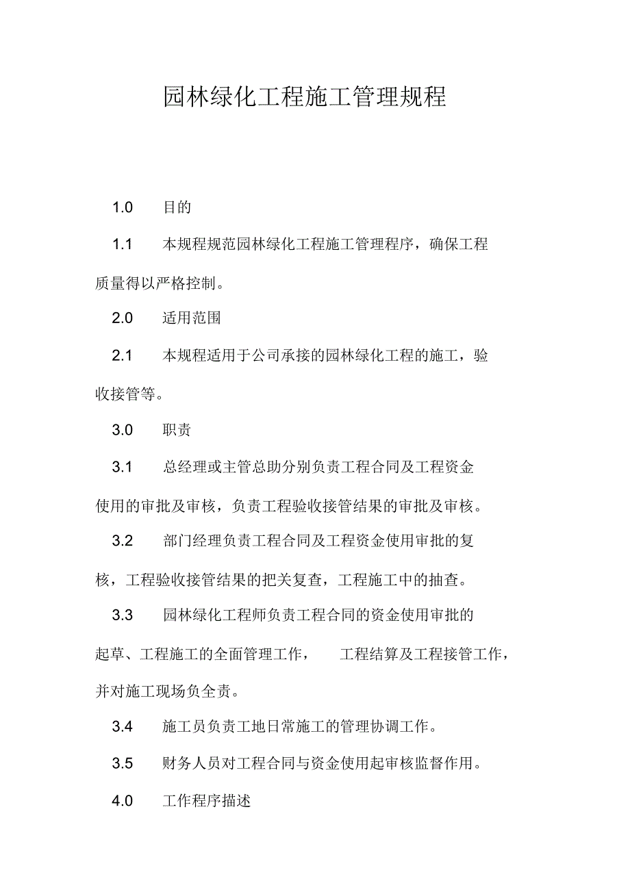 园林绿化工程施工管理规程_第1页