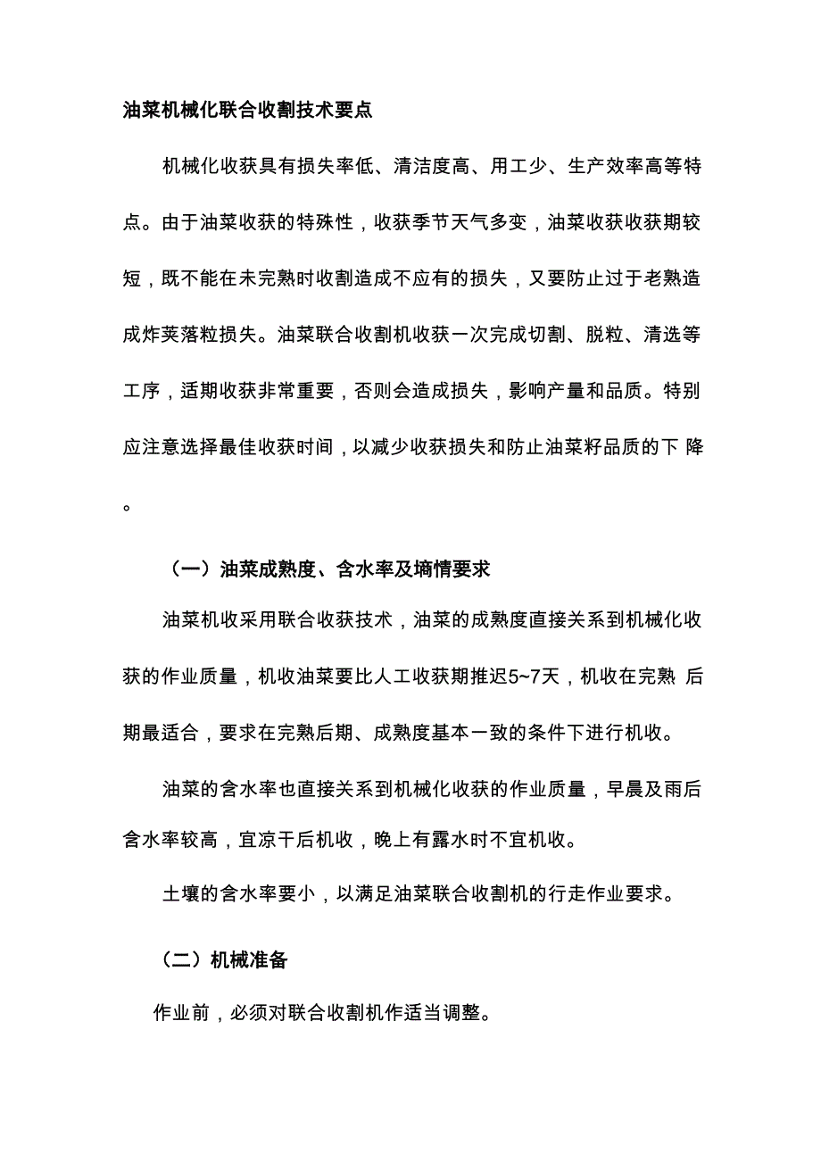 油菜机械化联合收割技术要点_第1页