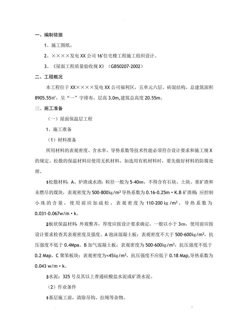 屋面工程施工组织方案与对策_第1页