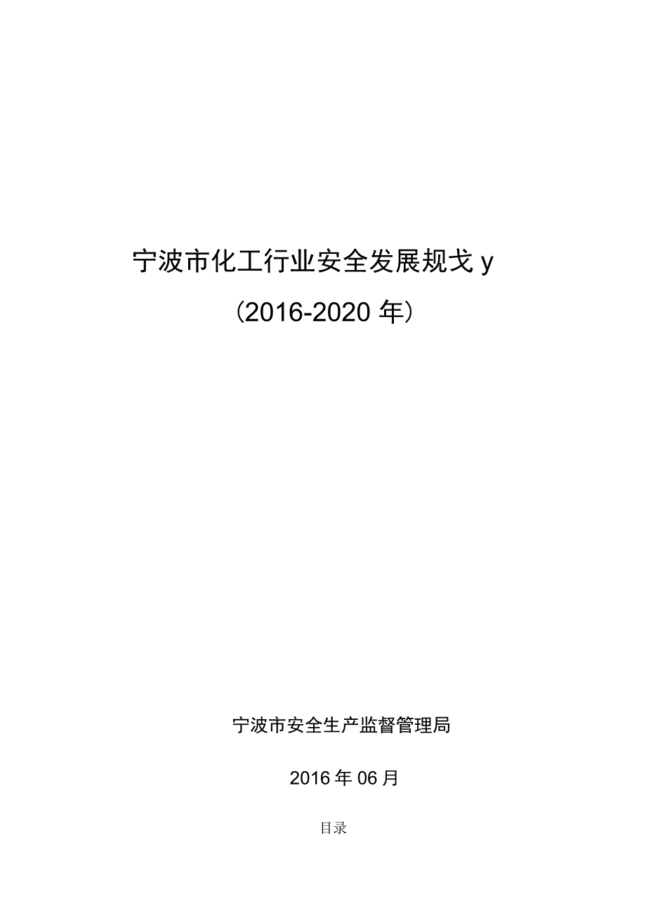 宁波市化工行业安全发展规划(2016-2020年)_第1页