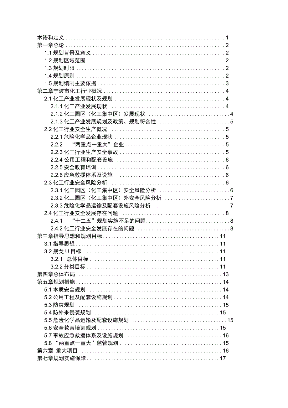 宁波市化工行业安全发展规划(2016-2020年)_第2页