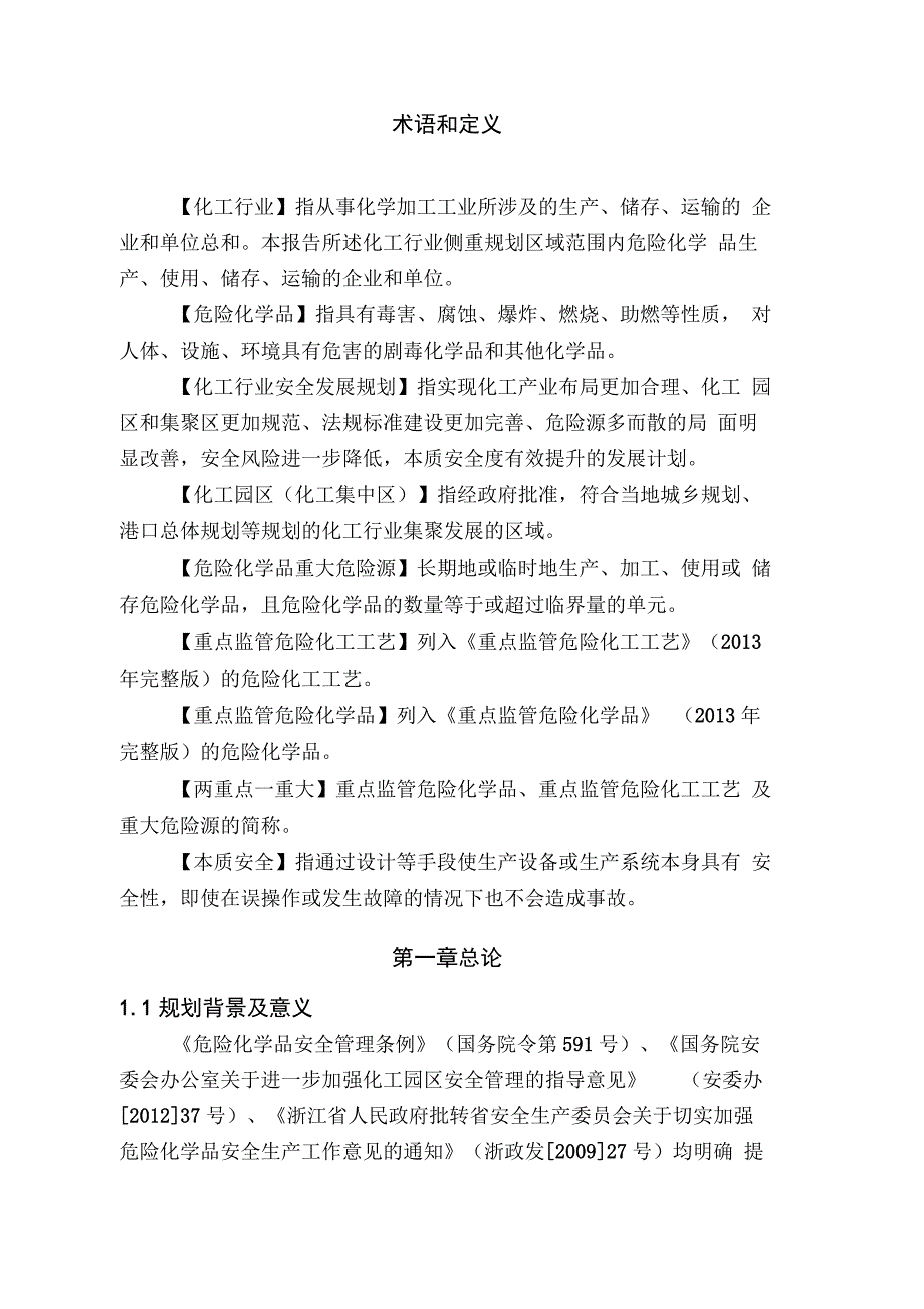 宁波市化工行业安全发展规划(2016-2020年)_第3页