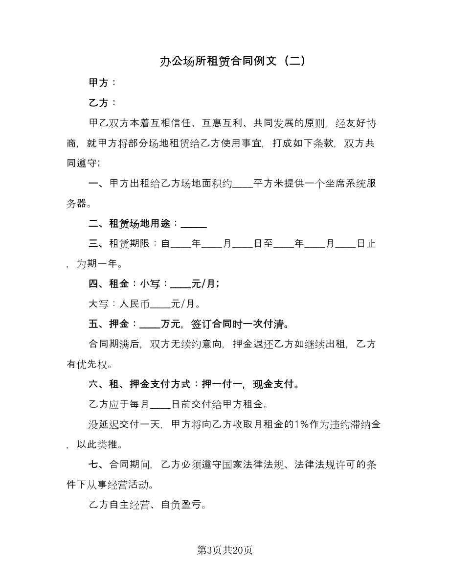 办公场所租赁合同例文（七篇）.doc_第3页