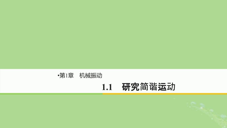 2018-2019版高中物理 第1章 机械振动 1.1 研究简谐运动课件 沪科版选修3-4_第1页