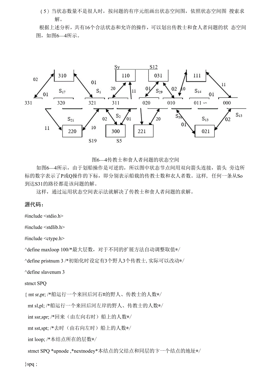 人工智能 野人和传教士问题_第4页