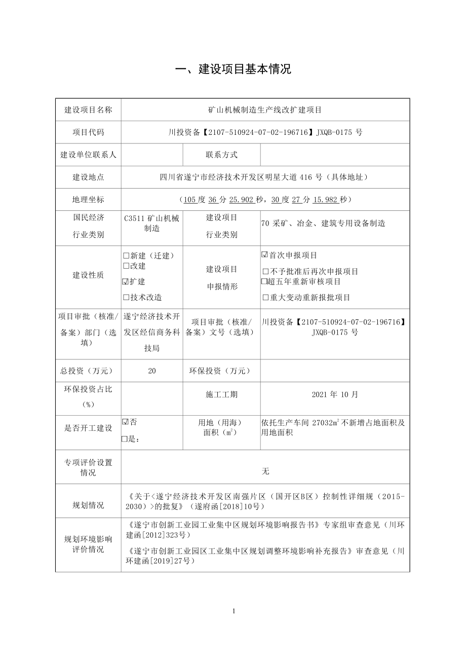 遂宁市东升矿山机械制造有限公司矿山机械制造生产线改扩建项目环评报告.docx_第3页