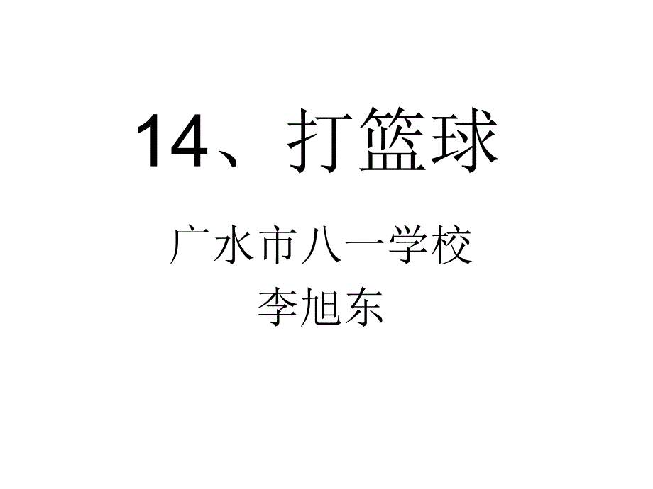 14、打篮球_第1页