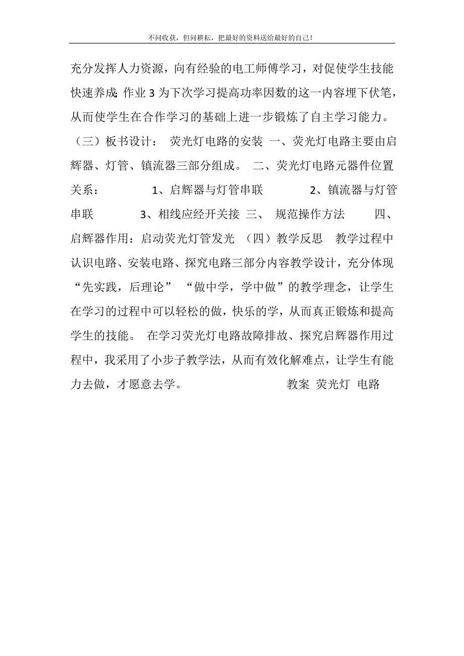 2021年荧光灯电路的安装教案电工技术基础与技能教案精选新编.DOC_第5页