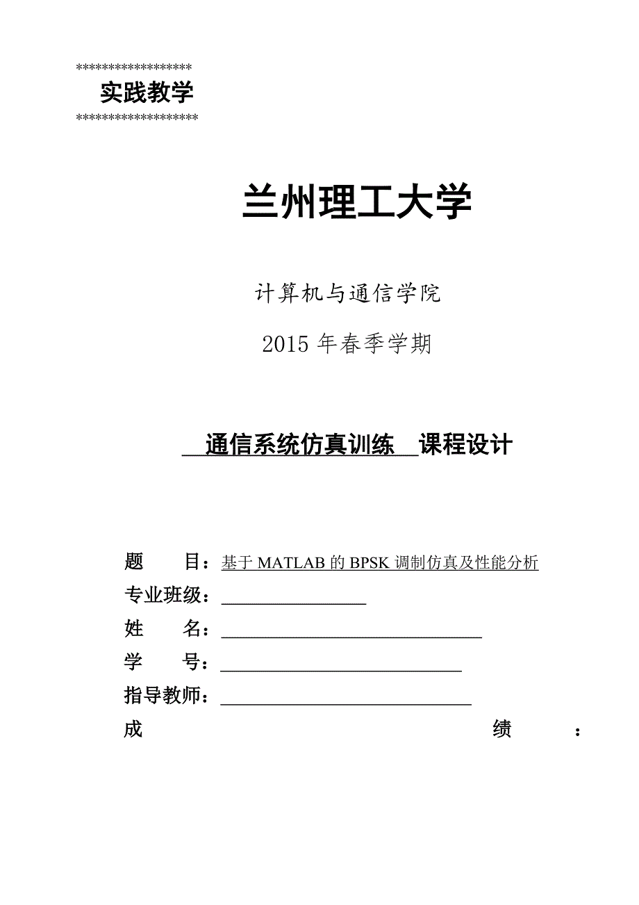 基于MATLAB的BPSK调制仿真及性能分析_第1页