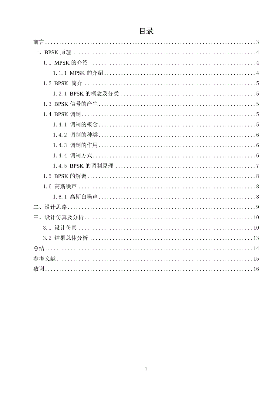 基于MATLAB的BPSK调制仿真及性能分析_第3页