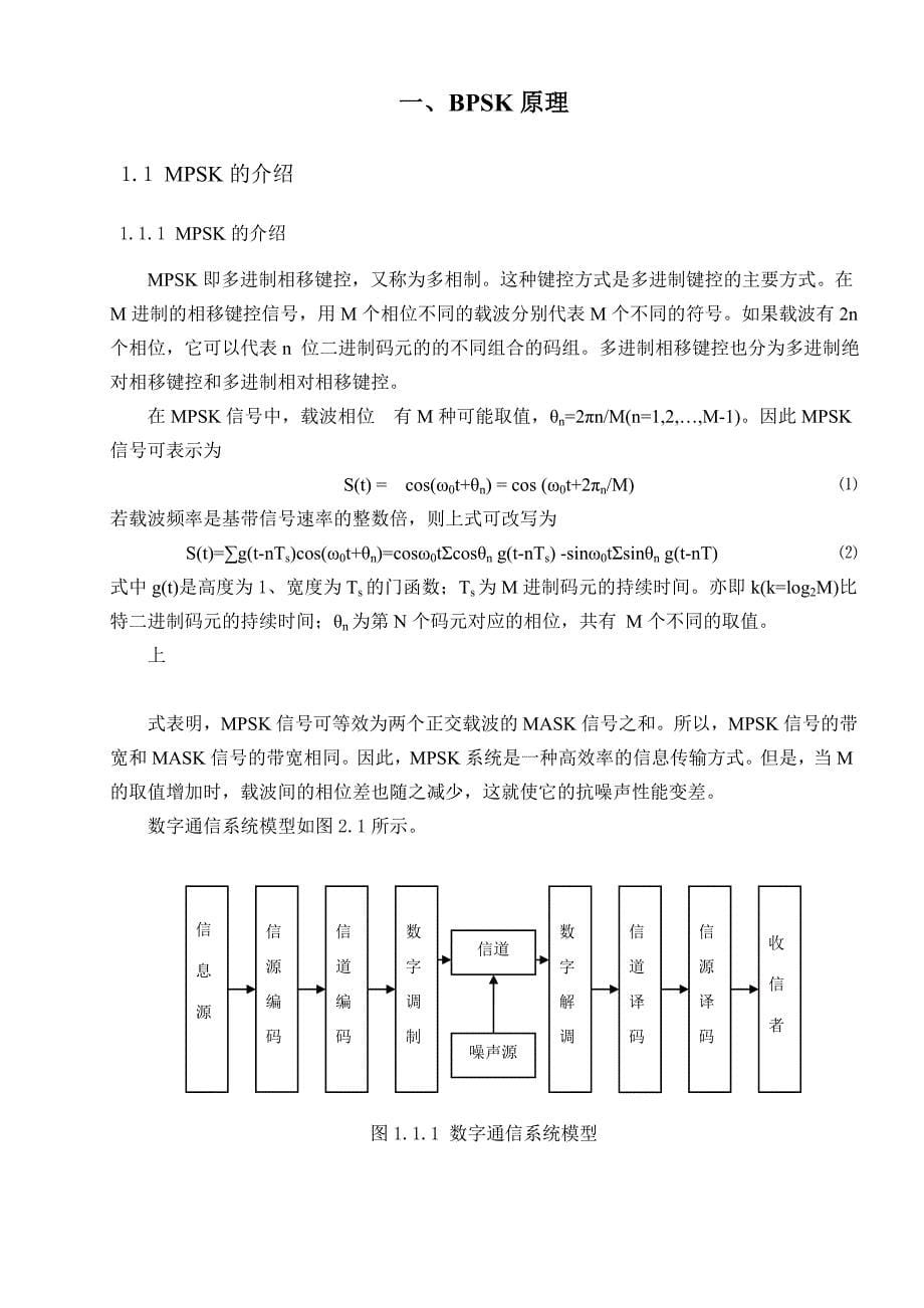 基于MATLAB的BPSK调制仿真及性能分析_第5页