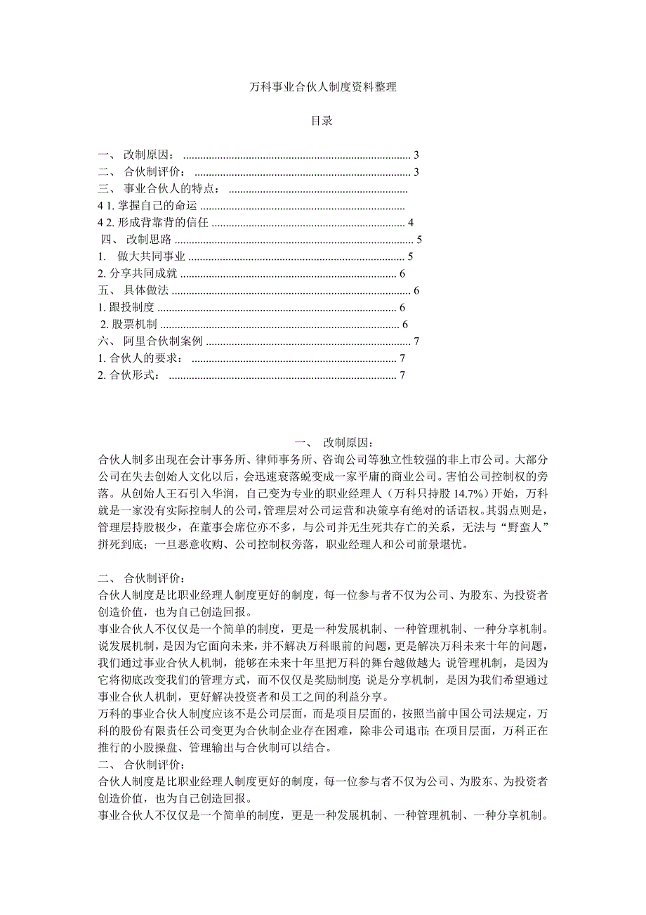 万科事业合伙人制度资料(部分阿里)_第1页