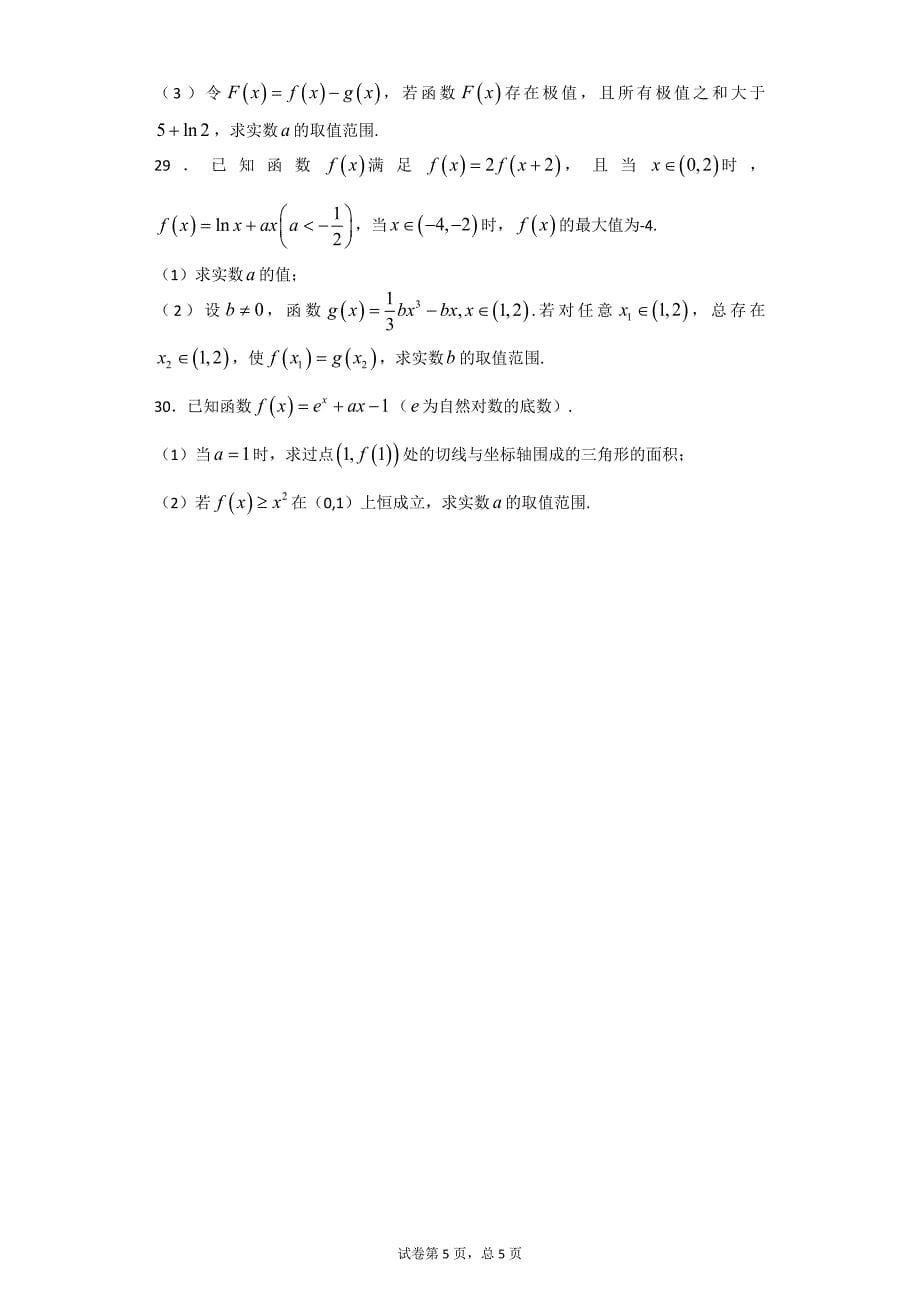 高中数学函数和导数综合练习.doc_第5页