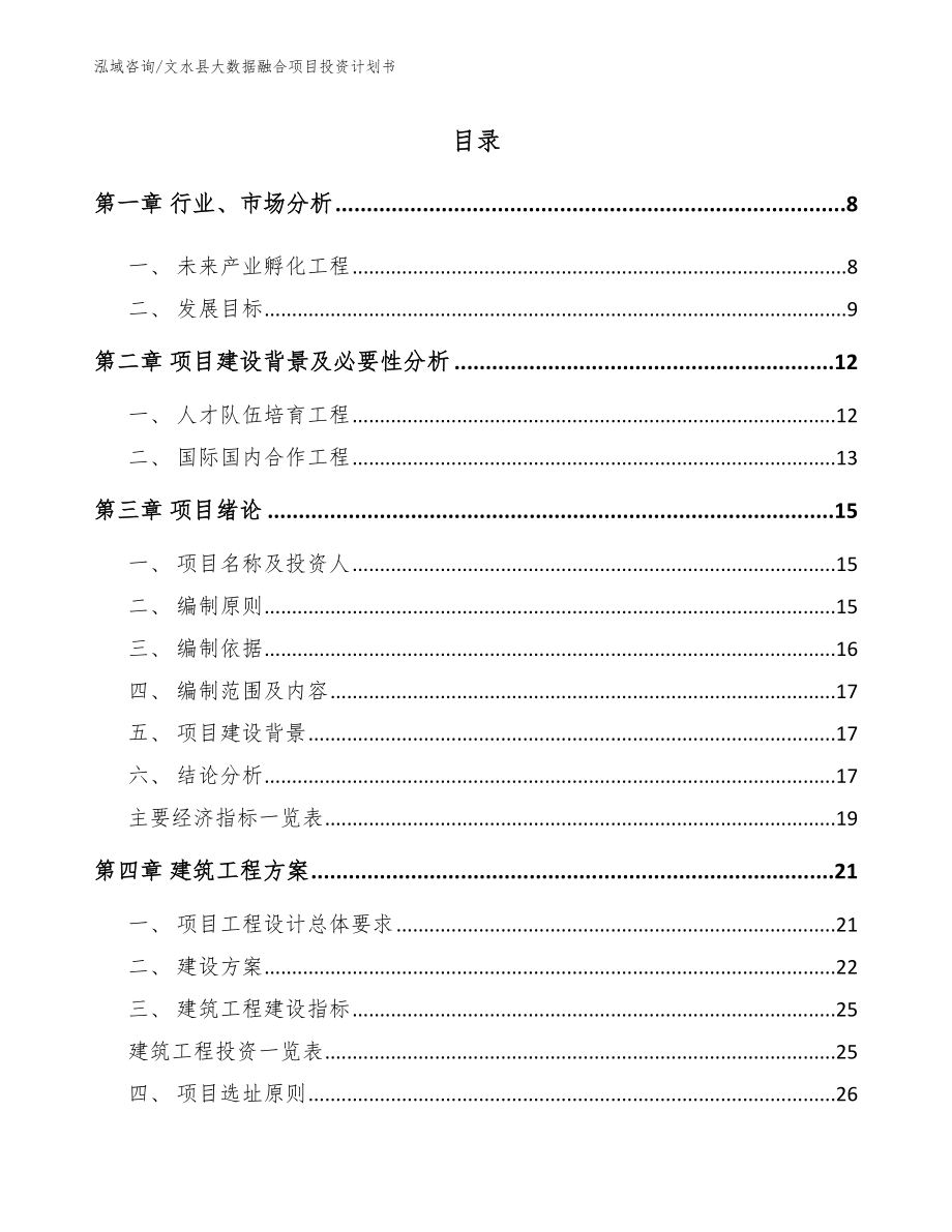 文水县大数据融合项目投资计划书_第2页