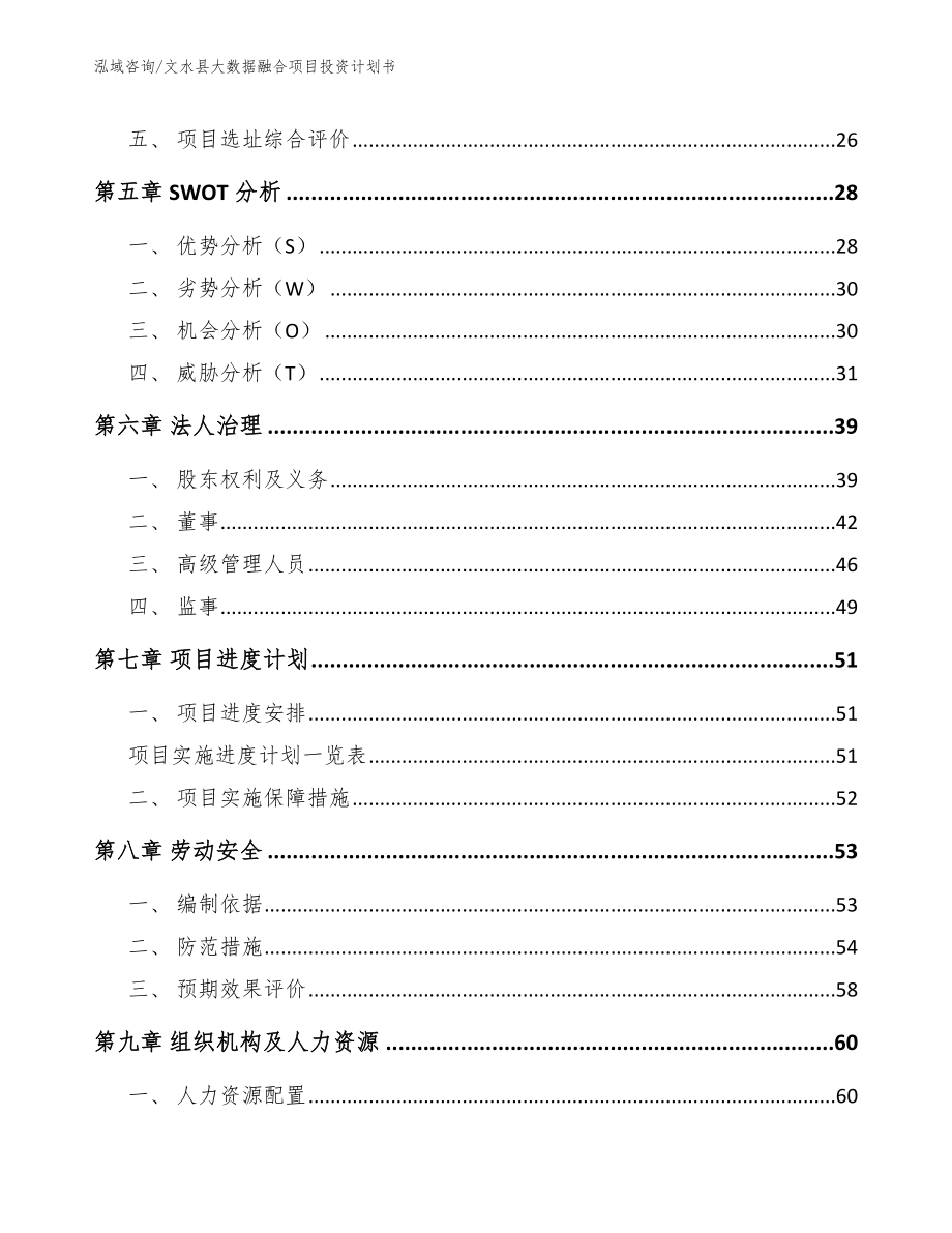 文水县大数据融合项目投资计划书_第3页