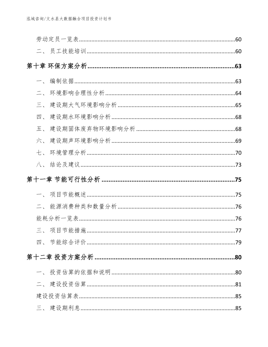 文水县大数据融合项目投资计划书_第4页