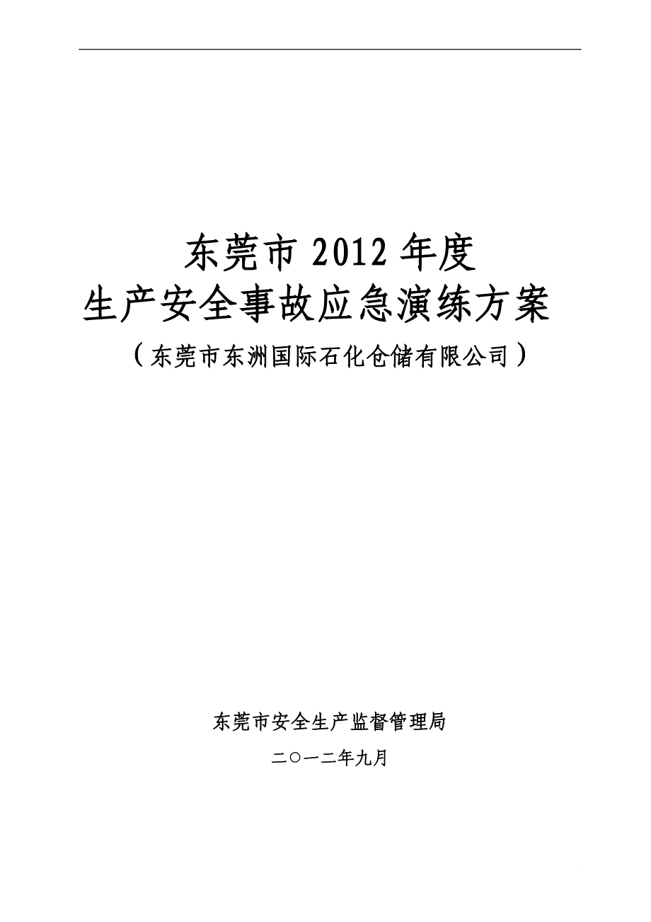 2012年9月26日东莞演练方案(东洲化工点).doc_第1页