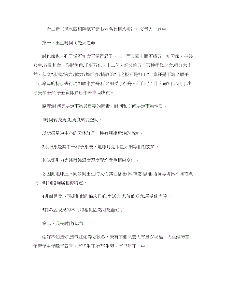 一命二运三风水四积阴德五读书六名七相八敬神九交贵人十养生-百(精)_第1页