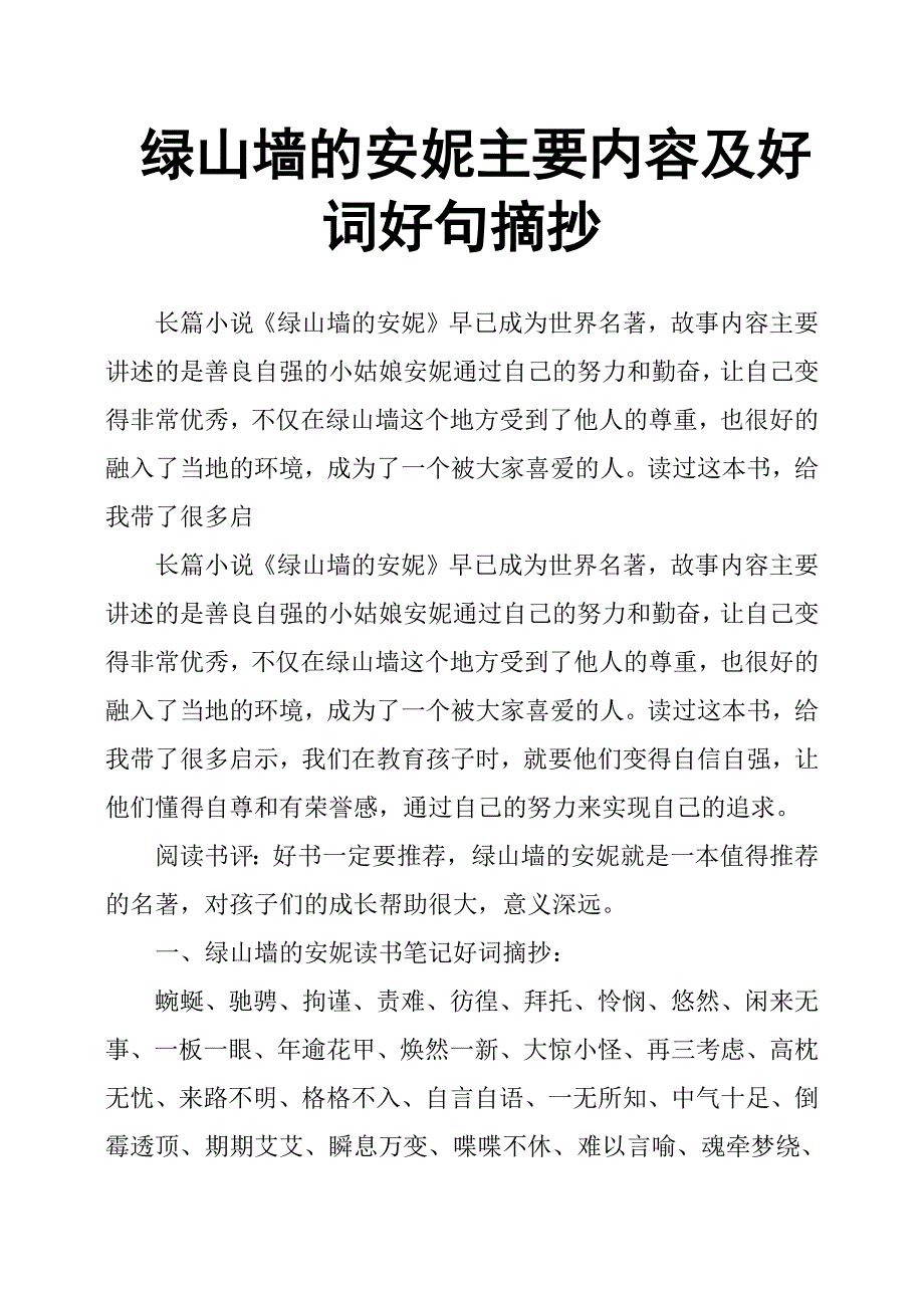 绿山墙的安妮主要内容及好词好句摘抄_第1页