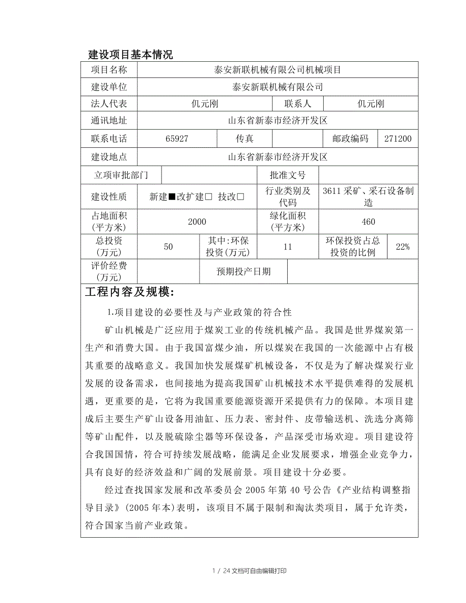 新联机械环评报告表正文_第1页