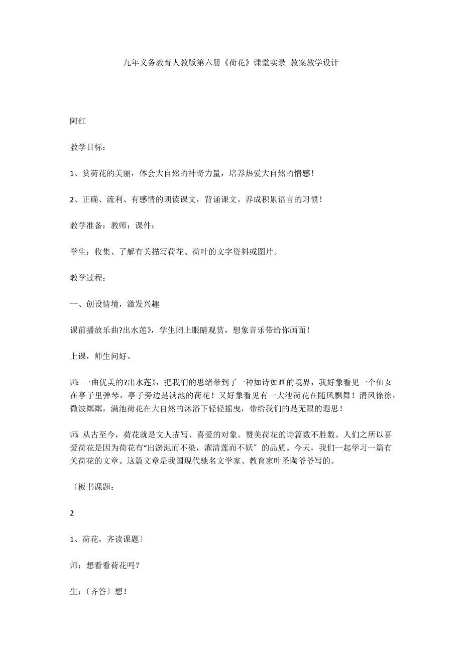 九年义务教育人教版第六册《荷花》课堂实录 教案教学设计_第1页