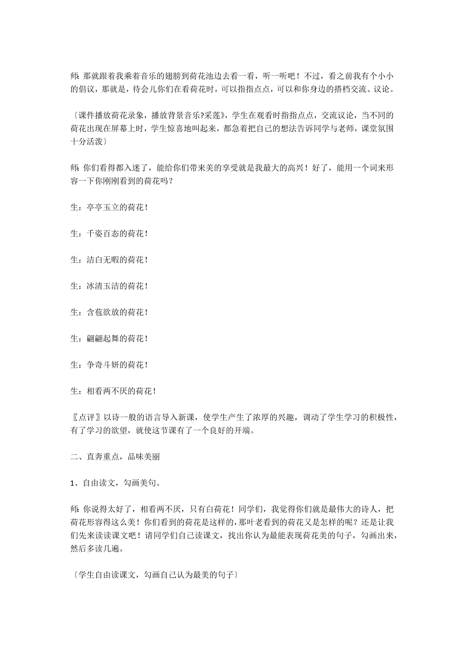 九年义务教育人教版第六册《荷花》课堂实录 教案教学设计_第2页