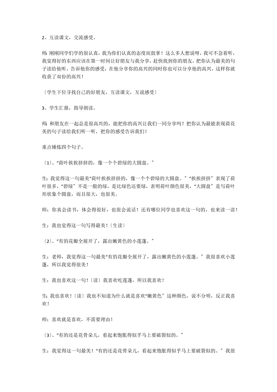 九年义务教育人教版第六册《荷花》课堂实录 教案教学设计_第3页