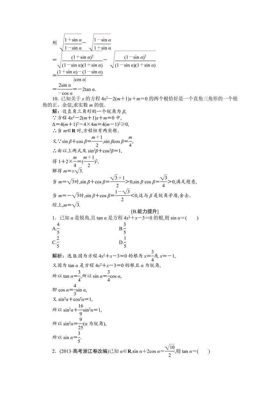 数学人教A版必修4 1.2.2 同角三角函数的基本关系 作业 含解析_第3页