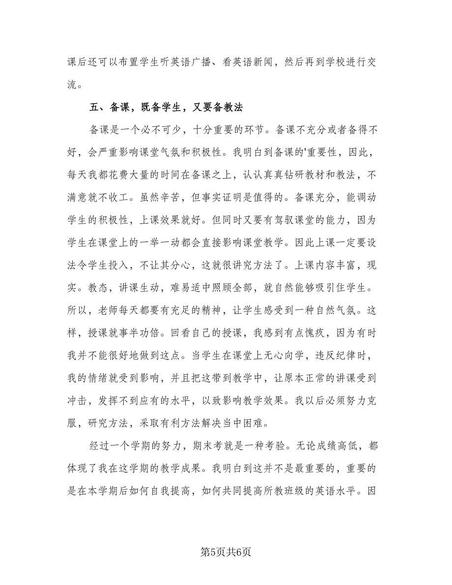 高中英语教师工作总结例文（3篇）.doc_第5页