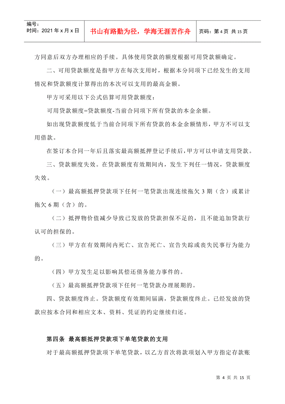 个人住房最高额抵押贷款合同_第4页