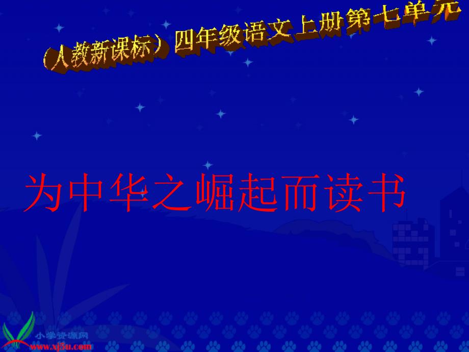 新课标人教版四年级语文上册为中华之崛起而读书PPT课件精品教育_第4页