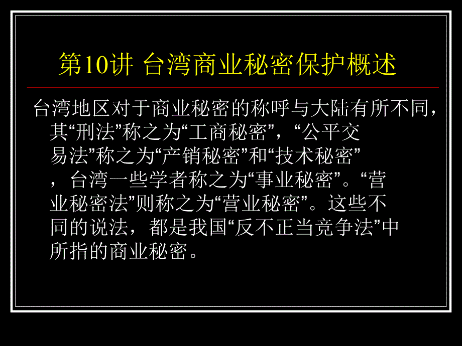 商业秘密信息保护与管理10讲ppt课件_第1页