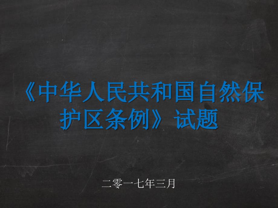 《中华人民共和国自然保护区条例》试题--课件_第1页