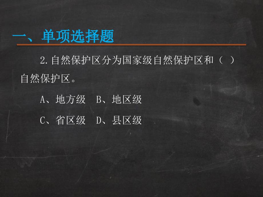 《中华人民共和国自然保护区条例》试题--课件_第3页