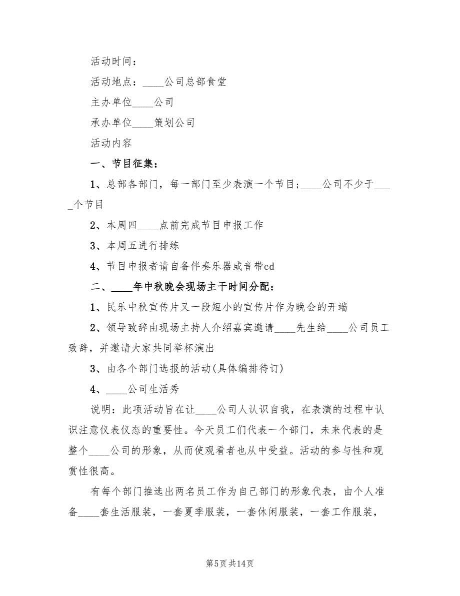 中秋晚会活动方案实施方案（6篇）.doc_第5页