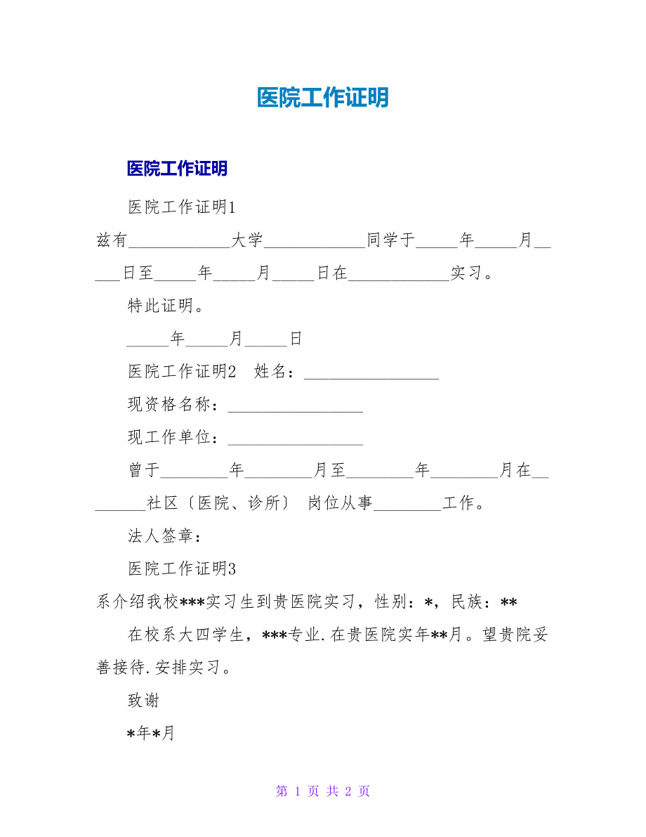 医院工作证明.doc_第1页